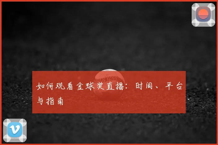如何观看金球奖直播：时间、平台与指南