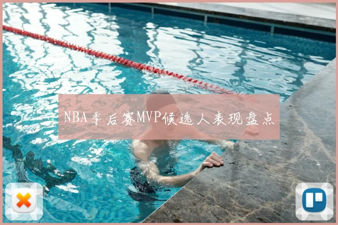 NBA季后赛MVP候选人表现盘点