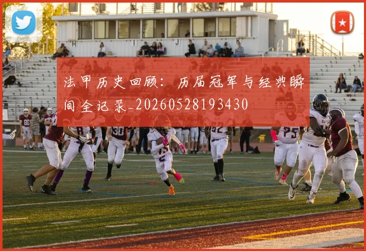 法甲历史回顾:历届冠军与经典瞬间全记录_20260528193430