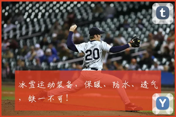 冰雪运动装备，保暖、防水、透气，缺一不可！