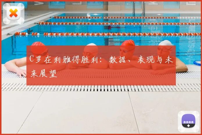 C罗在利雅得胜利：数据、表现与未来展望