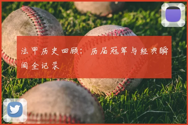法甲历史回顾:历届冠军与经典瞬间全记录